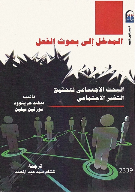 المدخل إلى بحوث الفعل (البحث الاجتماعي لتحقيق التغير الاجتماعي)